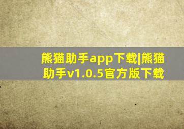 熊猫助手app下载|熊猫助手v1.0.5官方版下载